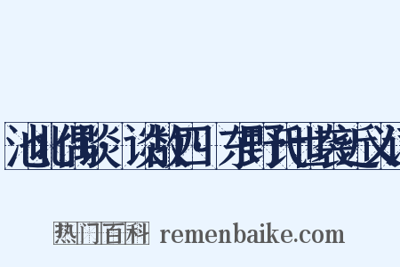 池北偶谈·谈故四·东野氏世袭近义词是什么意思的图片